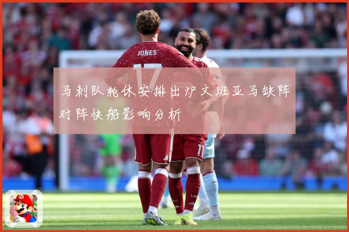 马刺队轮休安排出炉文班亚马缺阵对阵快船影响分析
