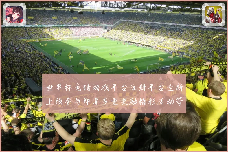 世界杯竞猜游戏平台注册平台全新上线参与即享多重奖励精彩活动等你来挑战