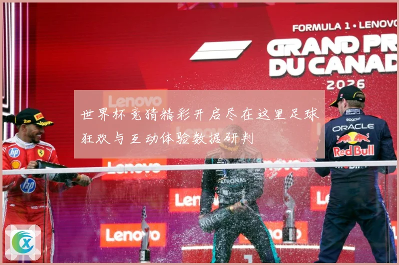 世界杯竞猜精彩开启尽在这里足球狂欢与互动体验数据研判