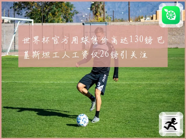 世界杯官方用球售价高达130镑 巴基斯坦工人工资仅26镑引关注