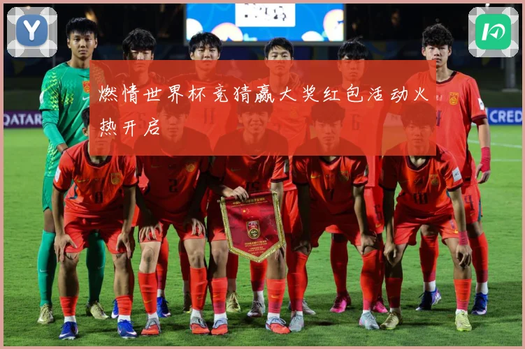 燃情世界杯竞猜赢大奖红包活动火热开启