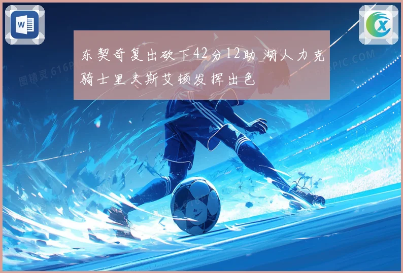 东契奇复出砍下42分12助 湖人力克骑士里夫斯艾顿发挥出色