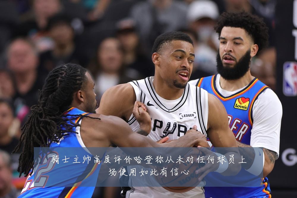 骑士主帅高度评价哈登称从未对任何球员上场使用如此有信心