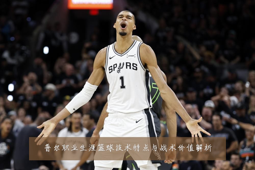 普尔职业生涯篮球技术特点与战术价值解析