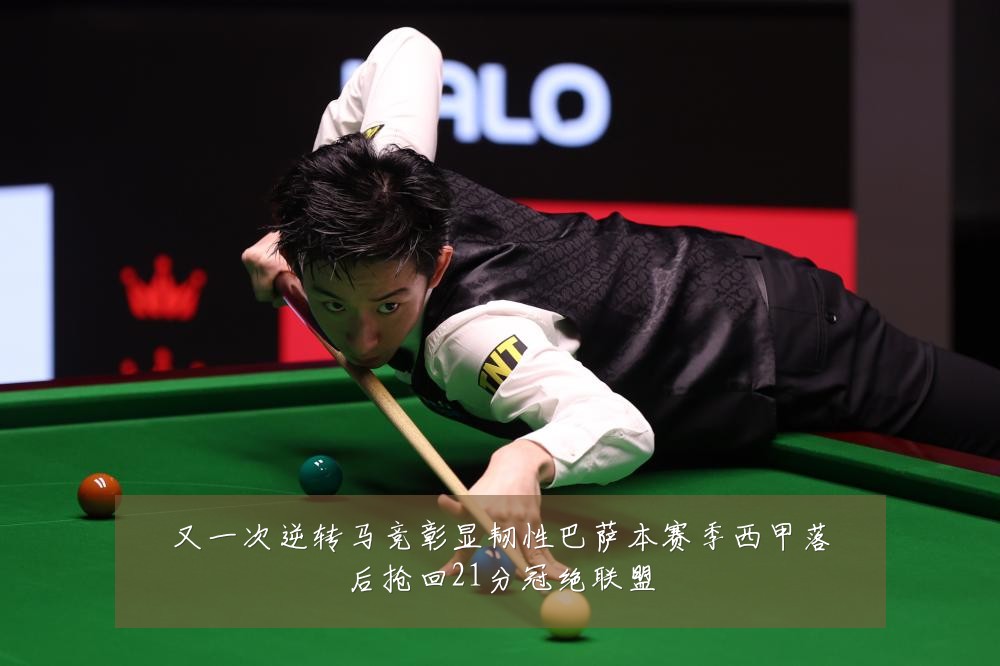又一次逆转马竞彰显韧性巴萨本赛季西甲落后抢回21分冠绝联盟