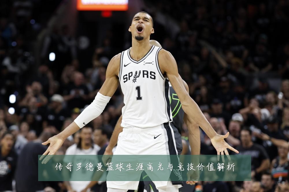 传奇罗德曼篮球生涯高光与竞技价值解析