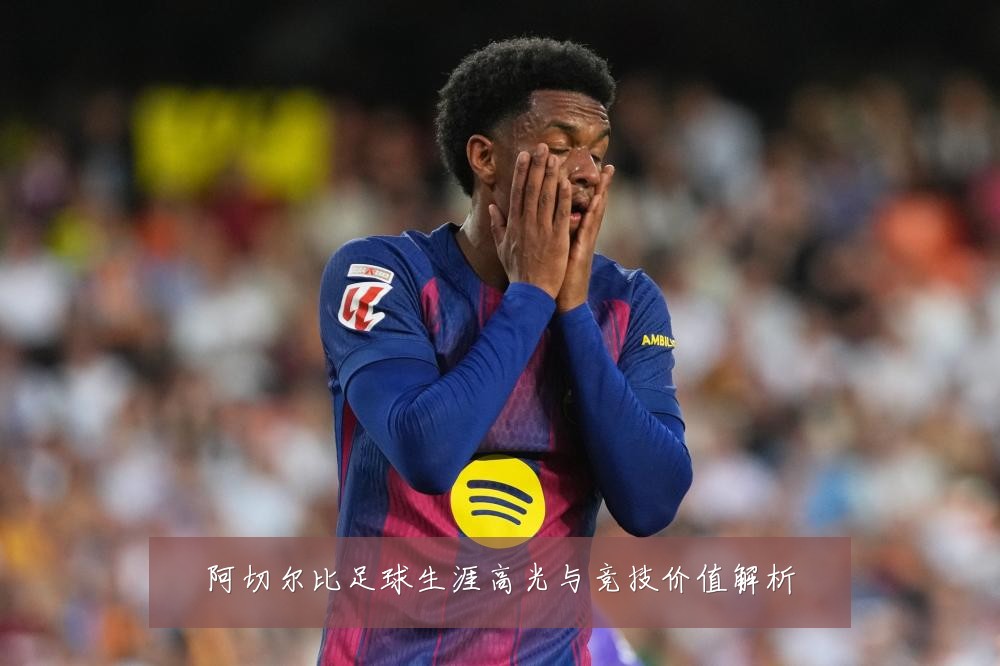 阿切尔比足球生涯高光与竞技价值解析