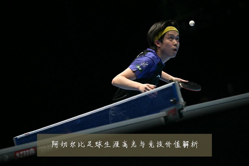 阿切尔比足球生涯高光与竞技价值解析