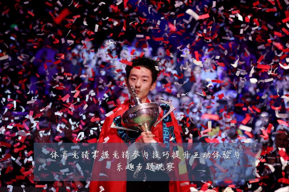 体育竞猜掌握竞猜参与技巧提升互动体验与乐趣专题观察