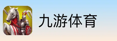 九游体育